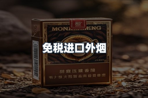 出口香烟