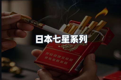 日本香烟系列